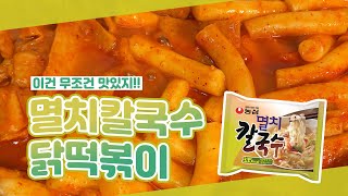 SNS 난리난 조합! 멸치칼국수 닭떡볶이🤩