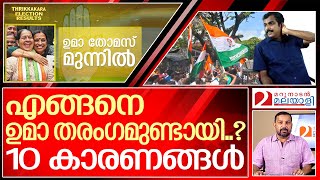 യുഡിഎഫ് തരംഗത്തിന്റെ പത്ത് കാരണങ്ങൾ | Thrikkakara bypoll result 2022