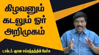 கிழவனும் கடலும் ஓர் அறிமுகம் || Dr. Ganasambandham Comedy Speech