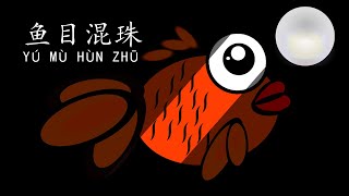 成语故事：鱼目混珠 Chinese Idiom Story: Yu Mu Hun Zhu (Pass off fish eye as pearl)