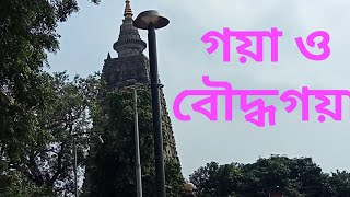 গয়া ও বৌদ্ধ গয়া ভ্রমণ।    holy Buddhist  place and Buddhist  heritage.