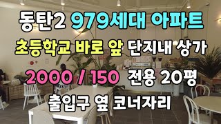 동탄2 979세대 아파트-초등학교 바로 앞 단지내상가-2000/150 전용20평-출입구 옆 코너자리