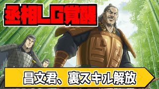 【キングダム乱】両丞相LG覚醒！昌文君は裏スキル解放！