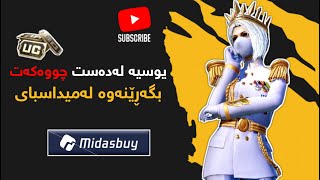 چارەسەری کێشەی نەهاتنی یوسی لە میداسبای | Midasbuy UC | Kurdish | IboMalik