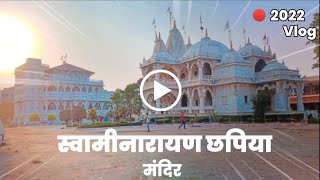 स्वामीनारायण छपिया मंदिर || Shri Swaminarayan Chapiya Temple 2022 🙏