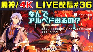 【原神/4K LIVE配信#36】イベント「華やぐ紫苑の庭」やっていく！