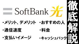 【光回線に迷っている方へ】ソフトバンク光は契約するべきか？料金や速度は？