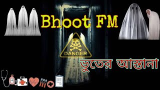 অভিসপ্ত পুকুর বাচ্ছাদের মেরে ফেলে ||ভূতের আস্তানা | Bhoot Fm || ভূত এফএম|| Rj Russel ||ভূতের গল্প||