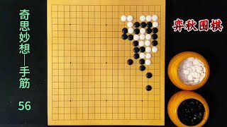 围棋奇思妙想手筋：一路多妙手！ #围棋#围棋手筋题#围棋教学