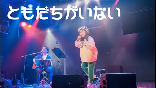 ケシカルカッコ【ともだちがいない】2023.07.25 CLUB GARDEN