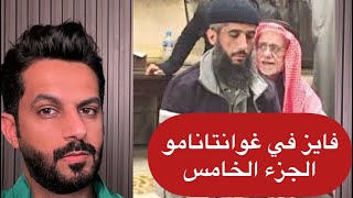 فايز في غوانتانامو الجزء الخامس .. خالد البديع