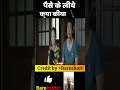 Paise ke liye kya kiya #viralshort #youtubeshort #rtareshort #shortvideo