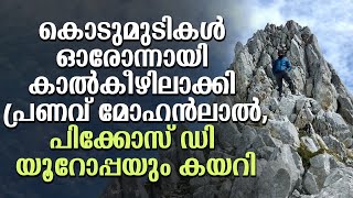 കൊടുമുടികൾ ഓരോന്നായി കാൽകീഴിലാക്കി പ്രണവ് മോഹൻലാൽ, പിക്കോസ് ഡി യൂറോപ്പയും കയറി