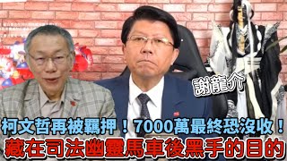 ｜謝龍介直播精選｜#柯文哲 再被羈押!7000萬交保金最終恐沒收！藏在司法幽靈馬車背後的黑手目的?114.01.03