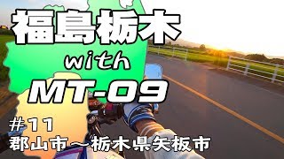 福島栃木 with MT-09 #11【GLADIUS400】 郡山市→矢板市