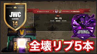 クラクラ th14 全壊【JWC14】season1 week3ネコふんじゃったΣ(￣。￣ﾉ) vs クラクラチャンネルOminos【クラクラ】最強編成