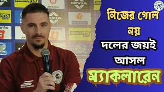 জীবনে অনেক ডার্বি খেললেও ইস্টবেঙ্গল - মোহনবাগানের ডার্বিকেই এগিয়ে রাখছেন ম্যাকলারেন।।