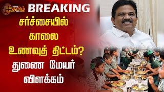 சர்ச்சையில் காலை உணவுத் திட்டம்? துணை மேயர் விளக்கம் | Chennai Corporation | Morning Meal