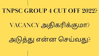 TNPSC GROUP 4 2022 cut off video/ vacancy increase ஆகுமா?/ அடுத்து என்ன?