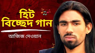 হিট বিচ্ছেদ গান | ভুলে গেছো তুমি | আজিজ দেওয়ান | বাউল গান | নতুন গান | New Bangla Song 2023