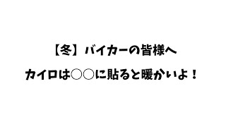 【自分で切り抜き】【冬】バイカーさんカイロ○○に貼ると暖かいですぞ【防寒対策】