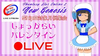 [ #PSO2NGS][Ship8][Vtuber]☆Ship8・月例集会　～しょっからいバレンタイン～☆