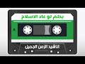 بحلم لو عاد الاسلام