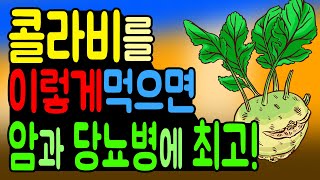 Efficacy of kohlrabi that is good for cancer and diabetes! [English subtitles]