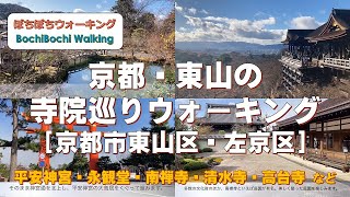 #65 (東山駅発→祇園四条駅着)京都・東山の寺院巡りウォーキング【JR東海さわやかウォーキング　2021秋：12/18実施コース】(21/12/18：京都市東山区、左京区・一般向・約7.5km)