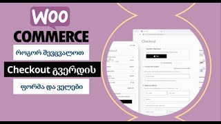 Checkout გვერდის ველების შეცვლა Woocommerce (WordPress) ონლაინ მაღაზიისთვის