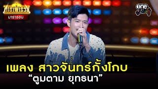 เพลง สาวจันทร์กั้งโกบ - “ตูมตาม ยุทธนา” l Highlight ดาราพารวย มาราธอน | one variety