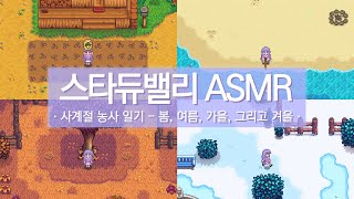 [스타듀밸리 ASMR] 사계절 농사 일기 - 봄, 여름, 가을, 그리고 겨울의 소리 🌾 STARDEW VALLEY Ambient Sounds, Ambience, ASMR