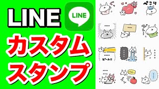 LINEカスタムスタンプのダウンロード方法・文字の設定方法。LINEスタンプに好きな文字を表示する