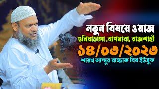 গুনিয়াডাঙ্গা ,বাগমারা, রাজশাহী | শায়খ আব্দুর রাজ্জাক বিন ইউসুফ | Abdur Razzak Bin Yousuf