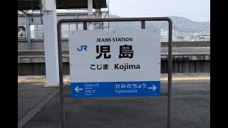 JR児島駅で列車を眺める【瀬戸大橋線】