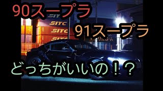 スープラは90と91どちらがいいのか