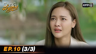 วิวาห์ฟ้าแลบ | Ep.10 (3/3) | 7 ม.ค. 67 | one31