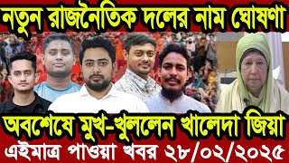 Ajker Bangla Khobor 28 February 2025 Bangladesh Letest News Somoy Sangbad News | Bangla News Today