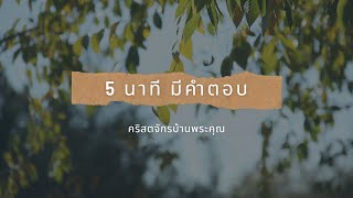 EP 9 ตรีเอกานุภาพ (ตอนที่ 2) พระเจ้าพระบุตรคือใคร ?