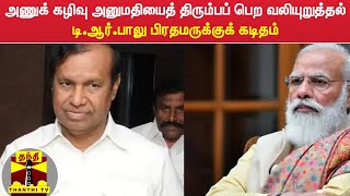 அணுக் கழிவு அனுமதியைத் திரும்பப் பெற வலியுறுத்தல் - டி.ஆர்.பாலு பிரதமருக்குக் கடிதம்