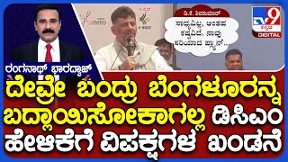 Even God Can't Change Bengaluru: DCM DK Shivakumar: ದೇವ್ರೇ ಬಂದ್ರು ಬೆಂಗಳೂರನ್ನ ಬದ್ಲಾಯಿಸೋಕಾಗಲ್ಲ ಡಿಕೆ