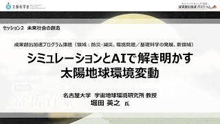 セッション2：シミュレーションとAIで解き明かす太陽地球環境変動 / 「富岳」成果創出加速プログラムシンポジウム