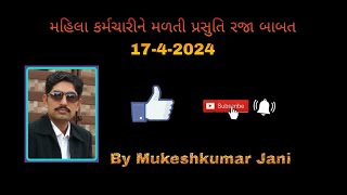 મહિલા કર્મચારીને મળતી પ્રસુતિ રજા બાબત 17-4-2024