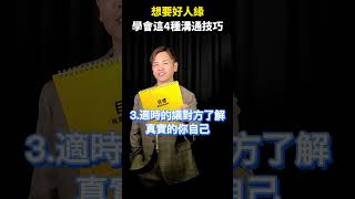 想要好人緣，先學會這4種溝通技巧【超級業務的內在修煉】 #超級業務  #你真正在經營的是你的人生 #超業 #能力