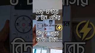 রাতে সাড়ে ৯ ঘন্টা চালিয়ে ১ টন এসির বিদ্যুৎ খরচ কতো টাকা? #এসি ##বিদ্যুৎ