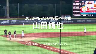 点を上げたくない場面、遊撃山田のバックハンドからのスーパースロー！！【2023 WBSC U18野球 W杯台湾】#U18日本代表#U18オランダ代表#山田脩也