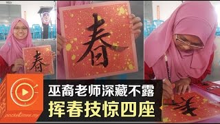 巫裔老师深藏不露·挥春技惊四座