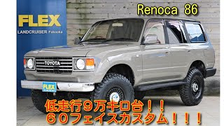 ★Ｒｅｎｏｃａ８６★ＦＬＥＸオリジナルカスタム！低走行９万キロ台！ランクル福岡店