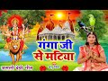 #Live : नवरात्रि स्पॆशल गीत | Durga Maa Bhojpuri Songs | गंगा जी से मटिया |  Super Hit देवी पचरा