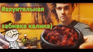 Как забить дымный танж